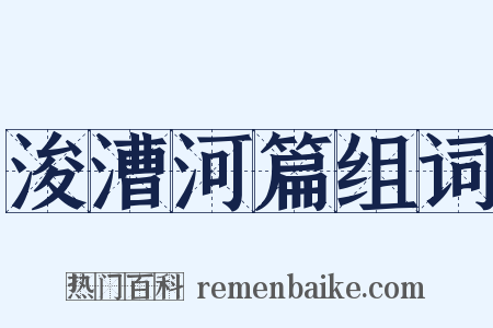 浚漕河篇组词是什么意思的图片